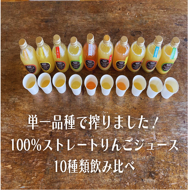 【推しりんごを見つけよう】単一品種で搾った飯綱町産ストレートジュースを10種類飲み比べてみた!
