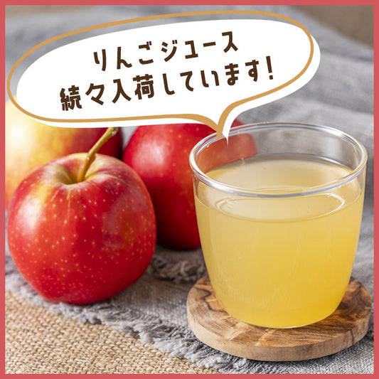 りんごジュース続々入荷中!