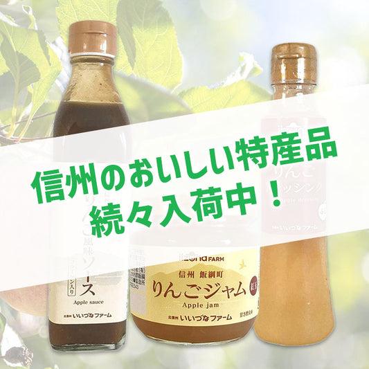 信州の特産品・加工品が続々入荷中!