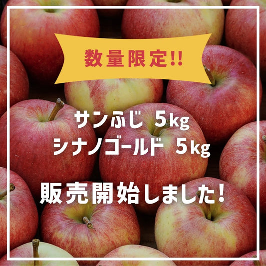 早い者勝ち!!サンふじ・シナノゴールド5kg数量限定販売