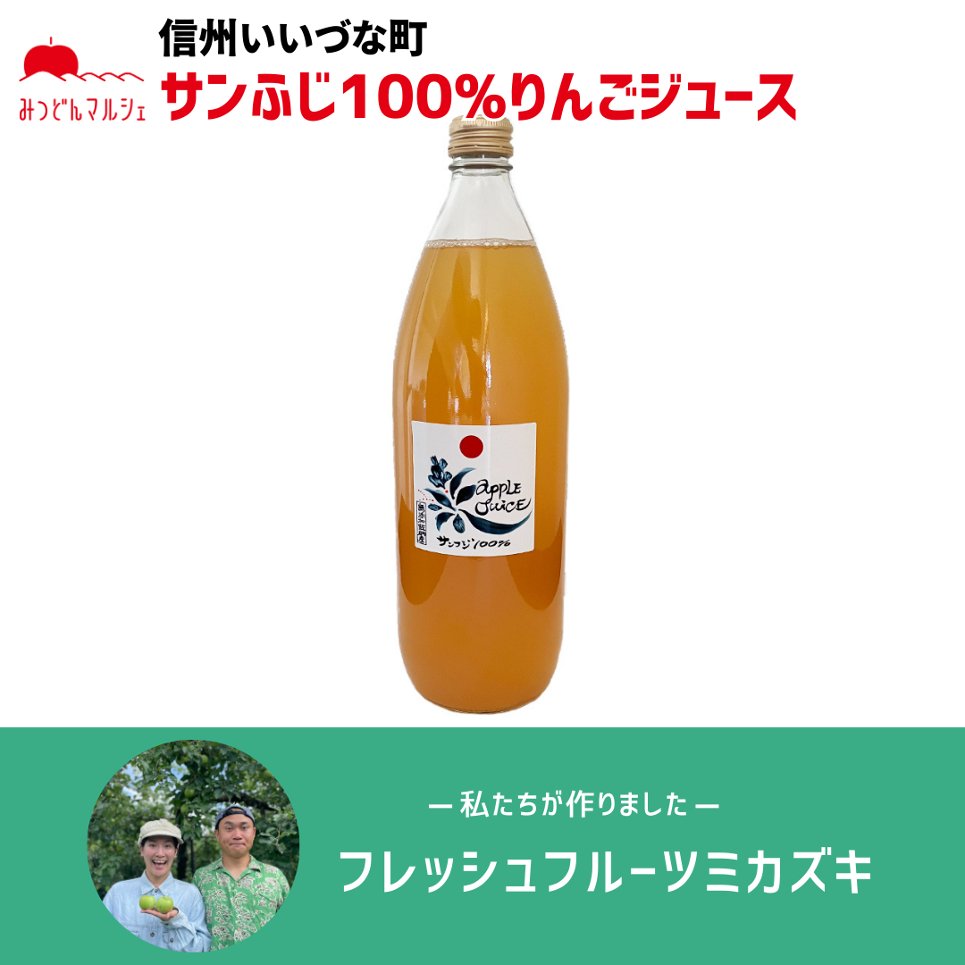りんごジュース】 1L りんごジュース サンふじ 1本 ジュース 長野県