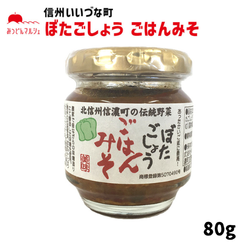【ぼたごしょうごはんみそ】 ぼたごしょうごはんみそ 80g 長野県 飯綱町 みつどんマルシェ