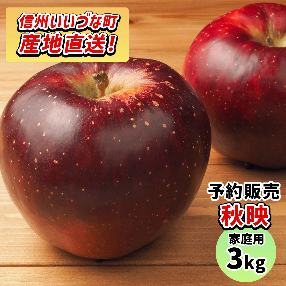 【りんご】 秋映 3kg 予約販売 10月中旬以降順次発送 送料込 長野県 飯綱町 家庭用 訳あり みつどんマルシェ