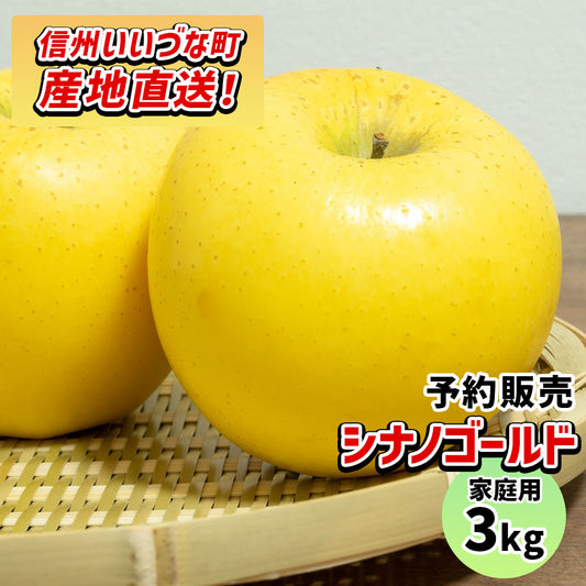 【りんご】 シナノゴールド 3kg 予約販売 11月下旬以降順次発送 送料込 長野県 飯綱町 家庭用 訳あり みつどんマルシェ