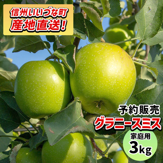 【りんご】 グラニースミス 3kg 予約販売 11月下旬以降順次発送 送料込 長野県 飯綱町 家庭用 訳あり みつどんマルシェ
