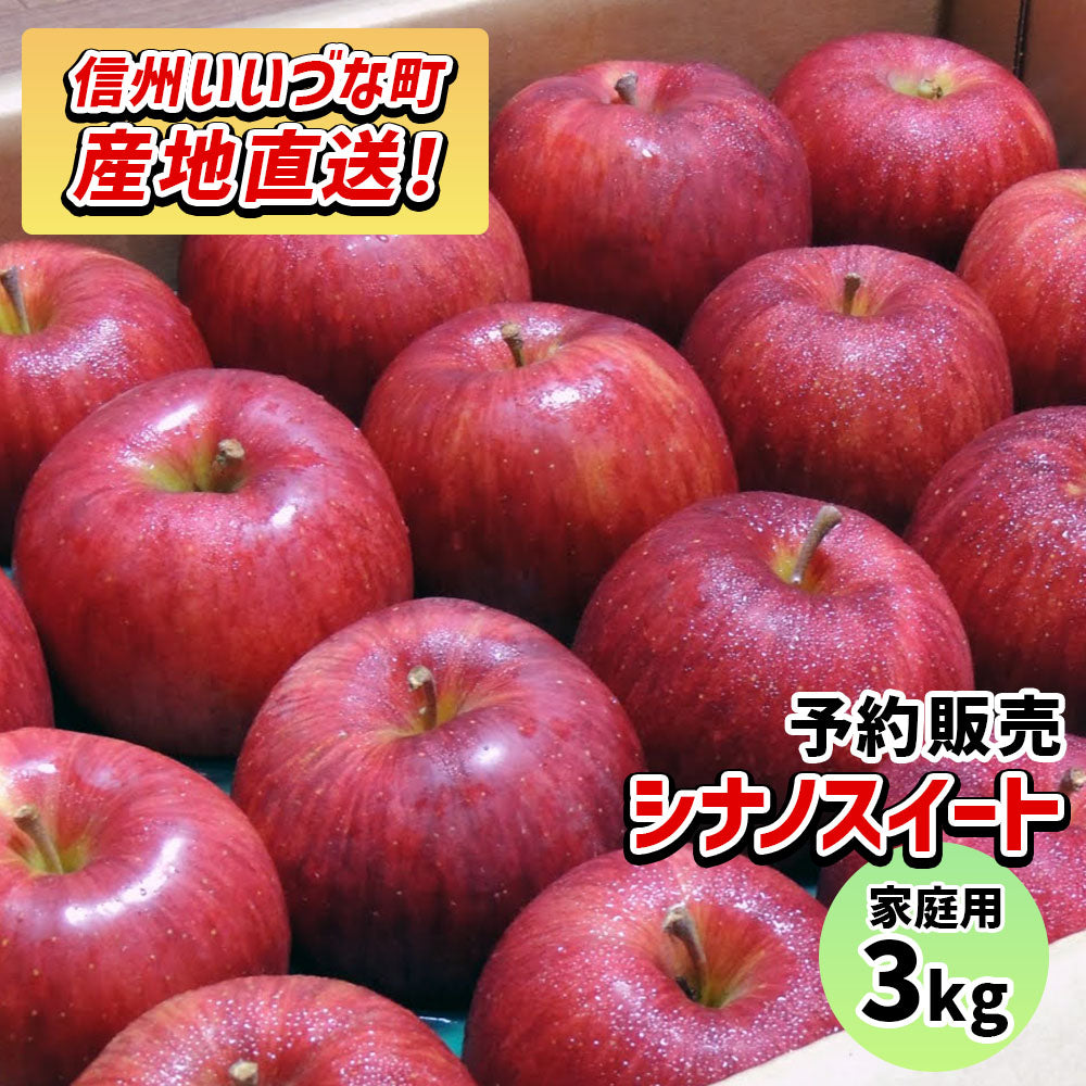 【りんご】 シナノスイート 3kg 予約販売 10月中旬以降順次発送 送料込 長野県 飯綱町 家庭用 訳あり みつどんマルシェ