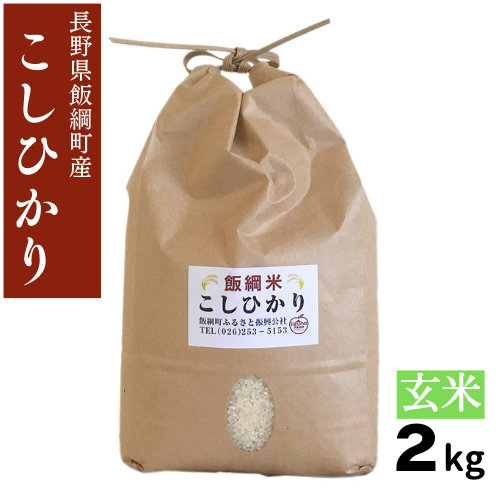 【米】こしひかり 玄米 2kg 長野県 飯綱町 みつどんマルシェ