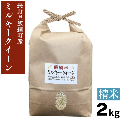 新米 【米】ミルキークイーン 精米 2kg 長野県 飯綱町 みつどんマルシェ