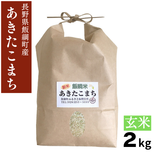 11月以降発送 新米 【米】飯綱町産 あきたこまち 玄米 2kg 長野県 飯綱町 みつどんマルシェ