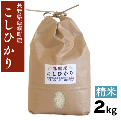 【米】こしひかり 精米 2kg 長野県 飯綱町 みつどんマルシェ
