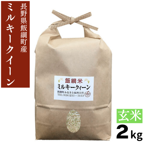 新米 【米】ミルキークイーン 玄米 2kg 長野県 飯綱町 みつどんマルシェ