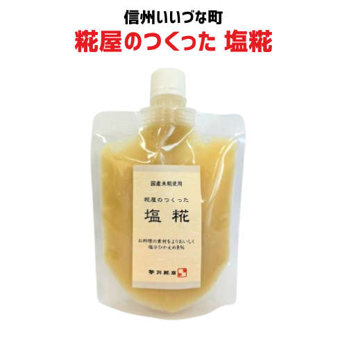 麹屋のつくった塩糀 200g 塩こうじ 国内米糀使用
