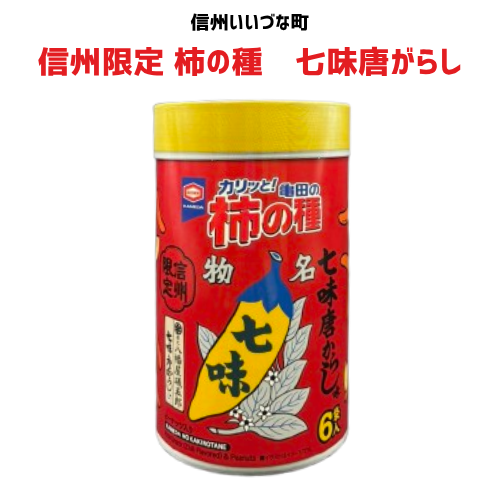 ■ 【菓子】柿の種 七味唐からし 八幡屋磯五郎 信州限定 長野県 飯綱町 みつどんマルシェ