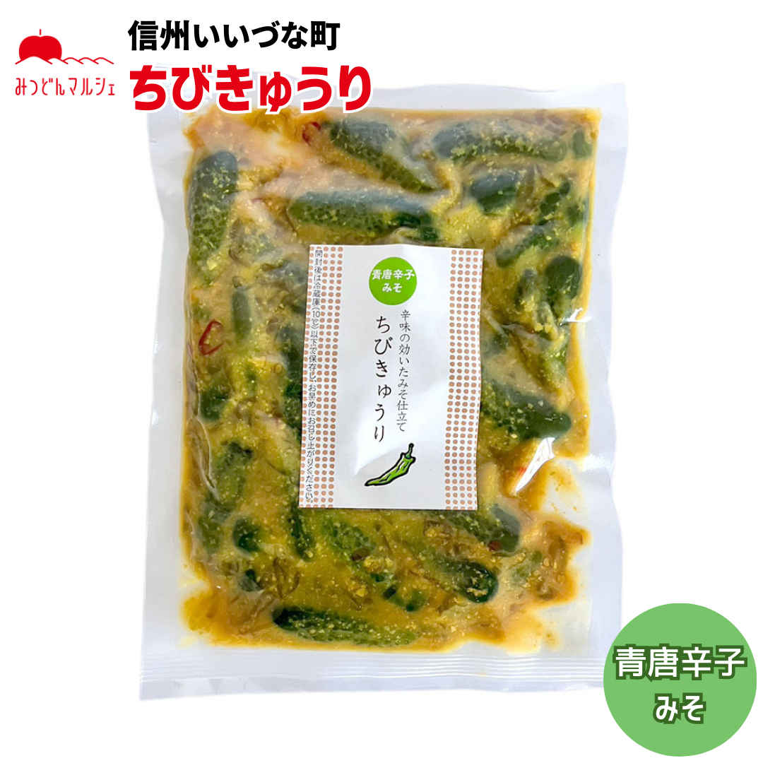 【ちびきゅうり】 ちびきゅうり 250g きゅうり みそ漬 漬物 長野県 飯綱町 みつどんマルシェ