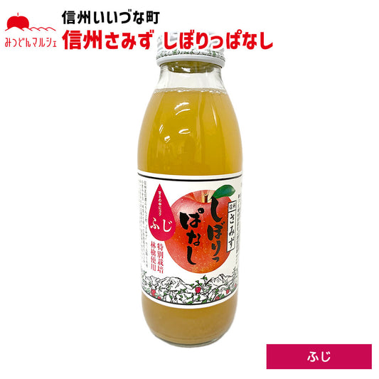 【りんごジュース】 しぼりっぱなし ふじ りんごジュース 350ml 1本 ジュース ストレート 長野県 飯綱町 みつどんマルシェ