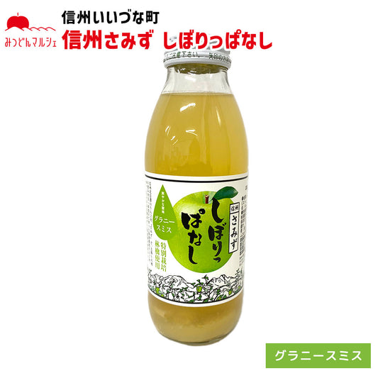 【りんごジュース】 しぼりっぱなし グラニースミス りんごジュース 350ml 1本 ジュース ストレート 長野県 飯綱町 みつどんマルシェ