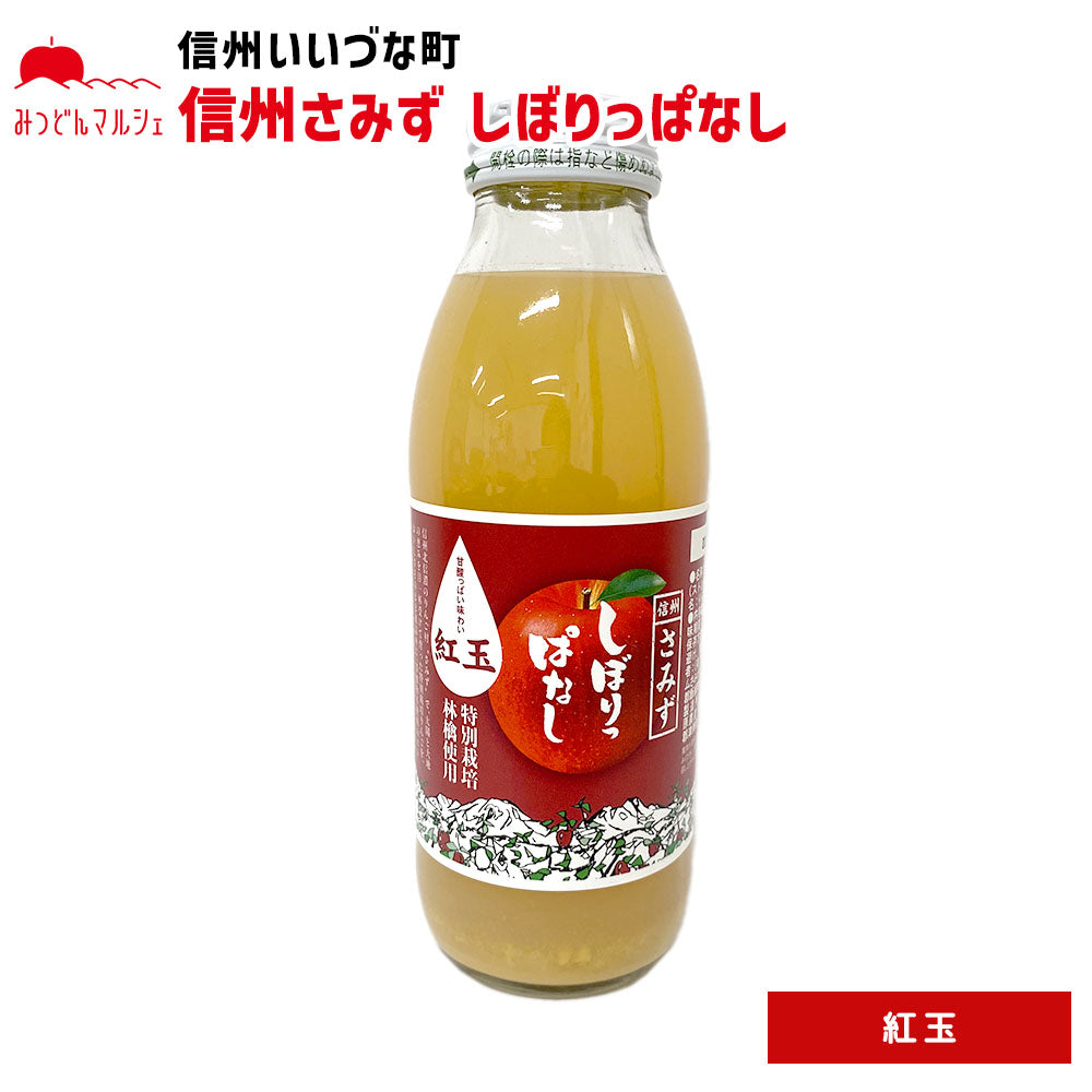 【りんごジュース】 しぼりっぱなし 紅玉 りんごジュース 350ml 1本 ジュース ストレート 長野県 飯綱町 みつどんマルシェ