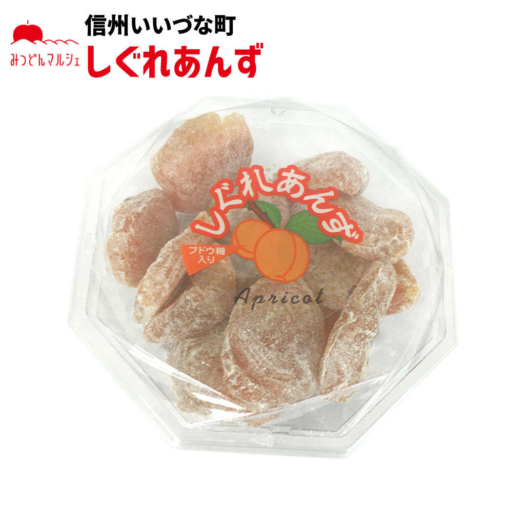 【菓子】 しぐれあんず 190g あんず お菓子 長野県 飯綱町 みつどんマルシェ
