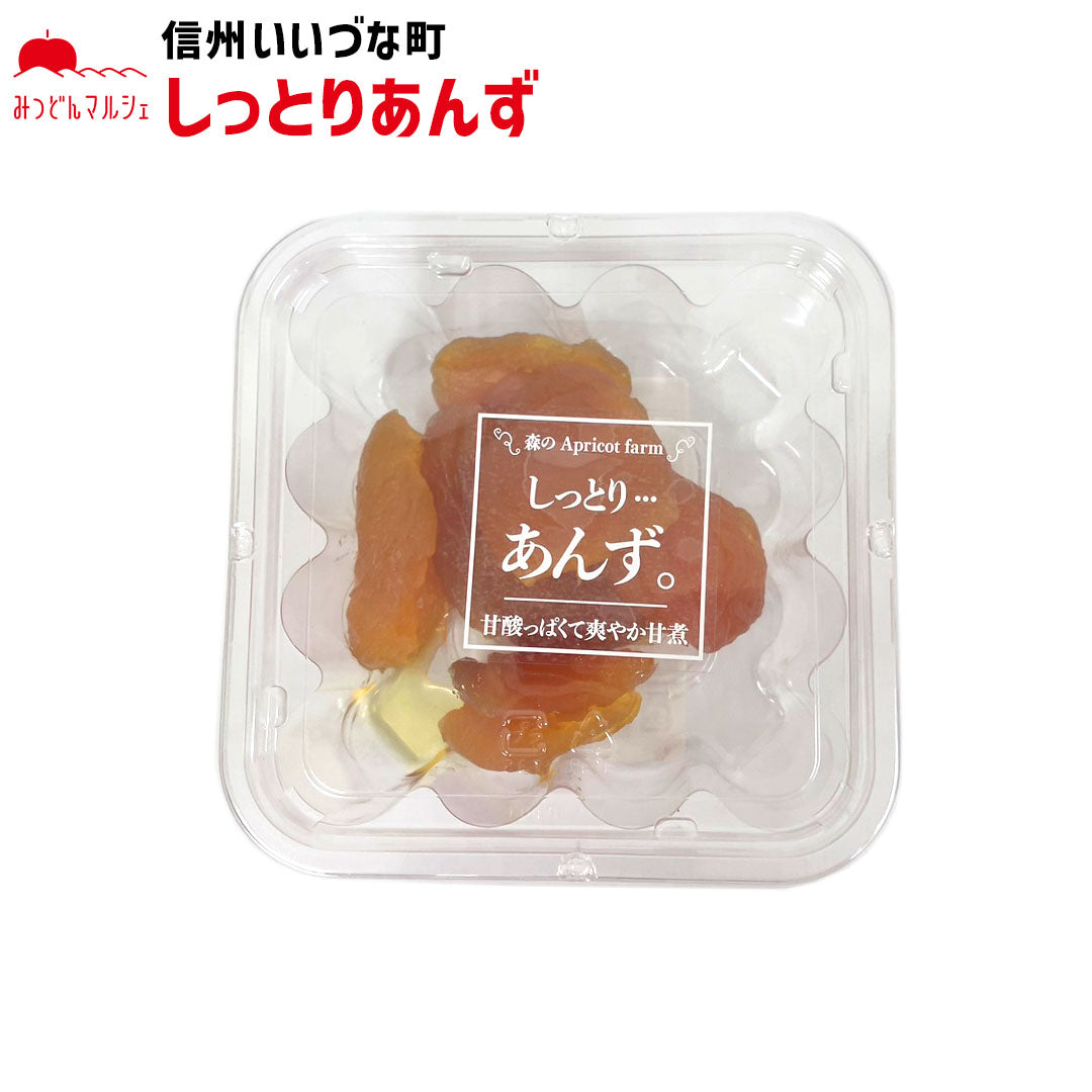 【菓子】 しっとりあんず 160g あんず 長野県 飯綱町 みつどんマルシェ