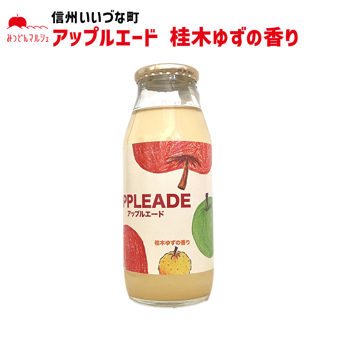 【りんごジュース】 アップルエード 桂木ゆずの香り 180ml 1本 ジュース 長野県 飯綱町 みつどんマルシェ