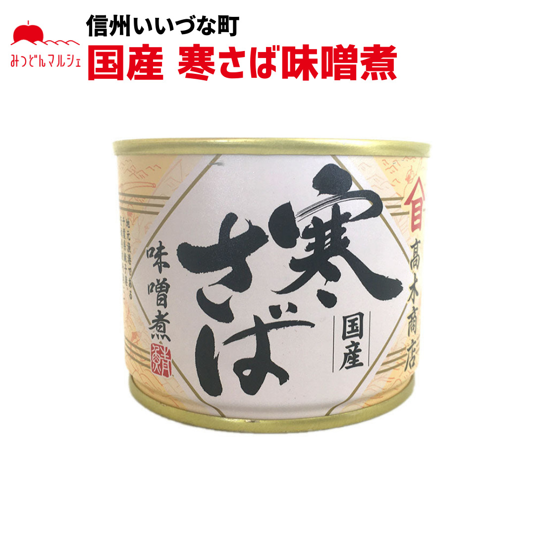 【さば味噌煮】 寒さば味噌煮 190g 鯖 さば 缶詰 長野県 飯綱町 みつどんマルシェ