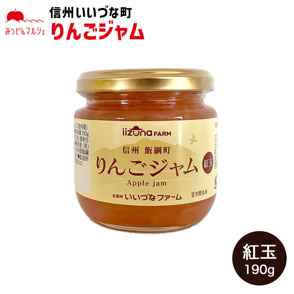 【りんごジャム】りんご ジャム 紅玉 りんごジャム 190g 1本 長野県 飯綱町 みつどんマルシェ