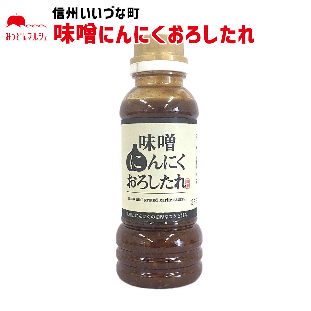 【たれ】 味噌にんにくおろしたれ 240g たれ 長野県 飯綱町 みつどんマルシェ
