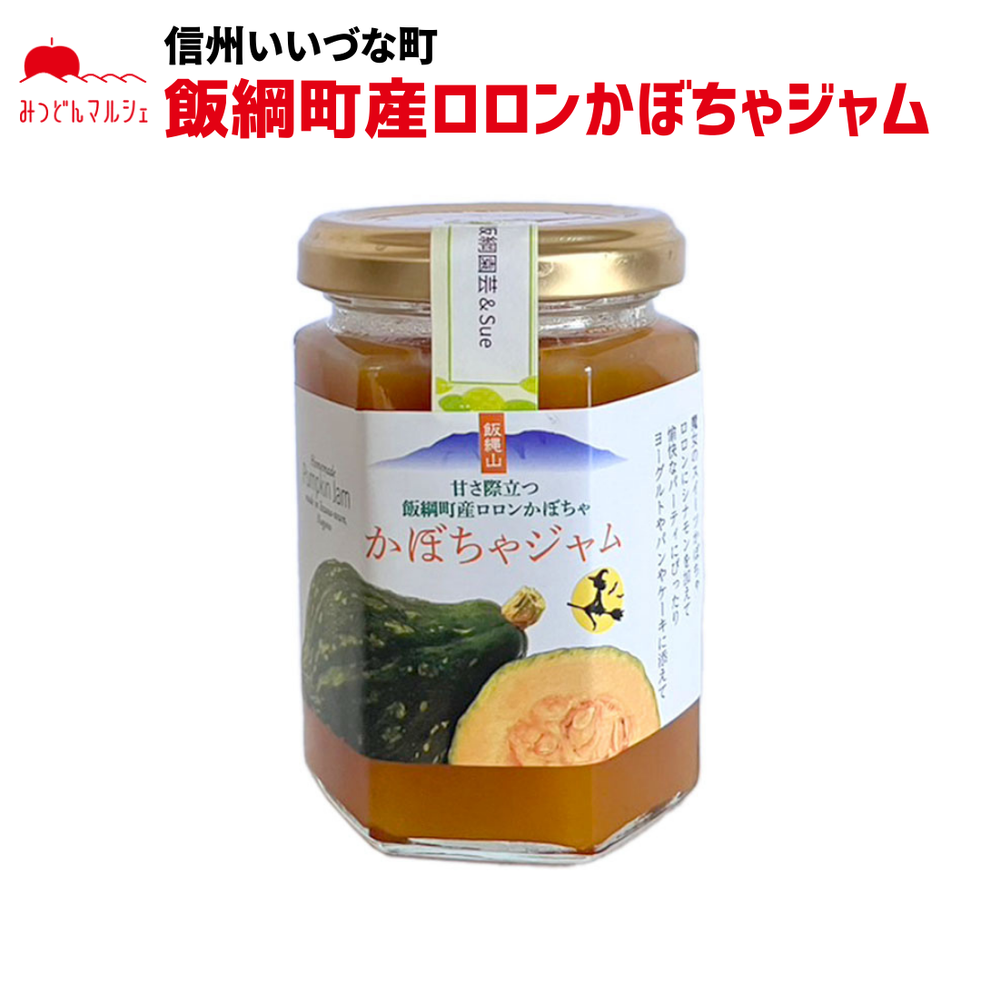 【かぼちゃジャム】 かぼちゃジャム 150g かぼちゃ ジャム 南瓜 長野県 飯綱町 みつどんマルシェ
