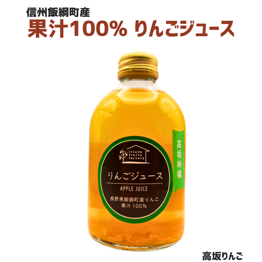 【りんごジュース】高坂りんご りんごジュース 250ml 1本 無添加 長野県 飯綱町 みつどんマルシェ