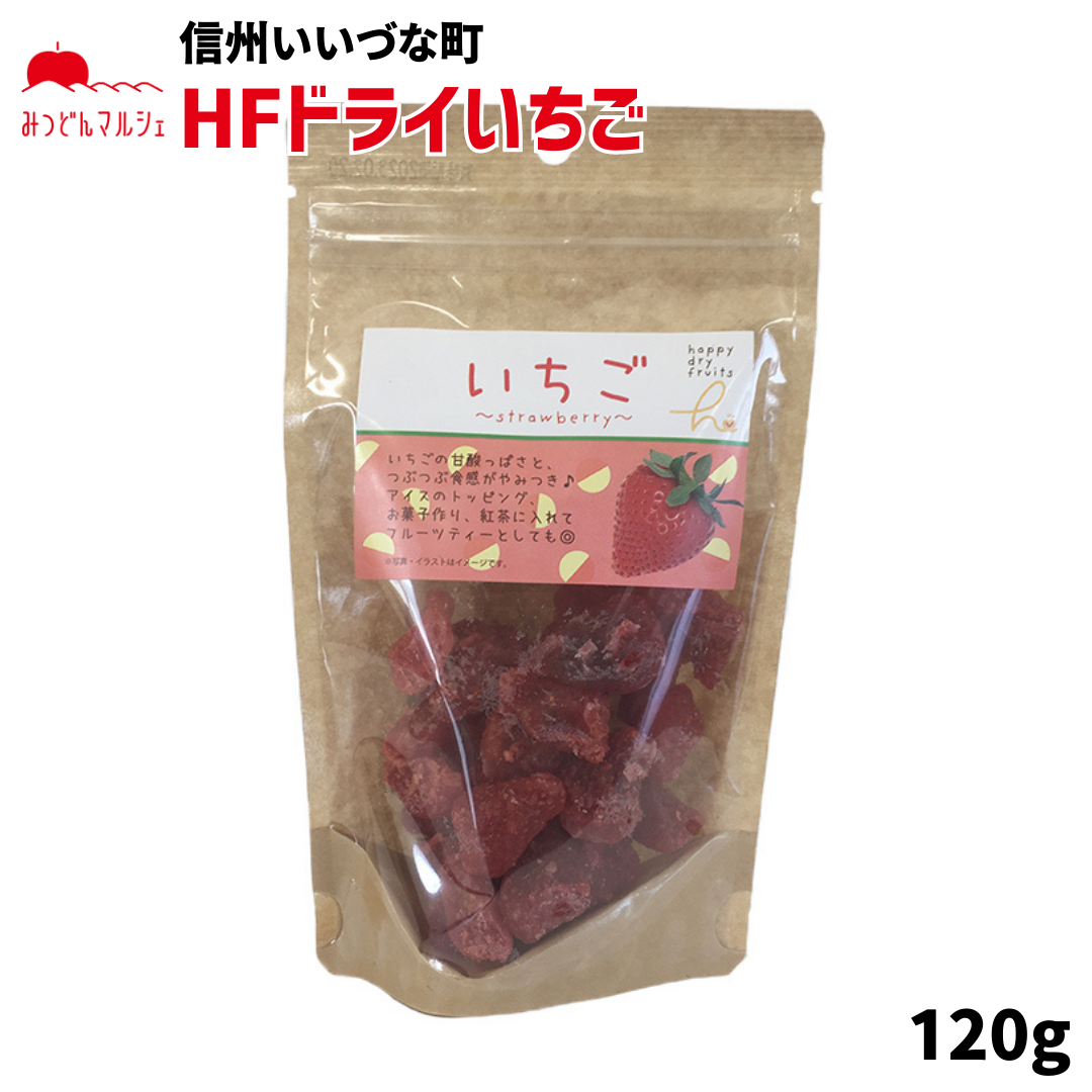 【乾燥果実】 乾燥果実 いちご 120g ドライフルーツ ドライいちご 長野県 飯綱町 みつどんマルシェ