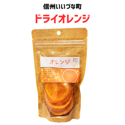 【乾燥果実】 乾燥果実 オレンジ 115g ドライフルーツ ドライオレンジ 長野県 飯綱町 みつどんマルシェ