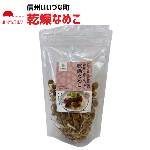 乾燥なめこ 乾燥きのこ 20g 長野県 飯綱町 みつどんマルシェ 信州 長野県産 なめこ