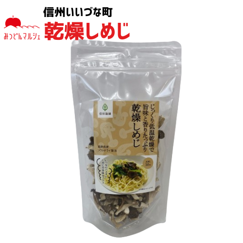 乾燥しめじ 乾燥きのこ 20g 長野県 飯綱町 みつどんマルシェ 信州 長野県産 しめじ