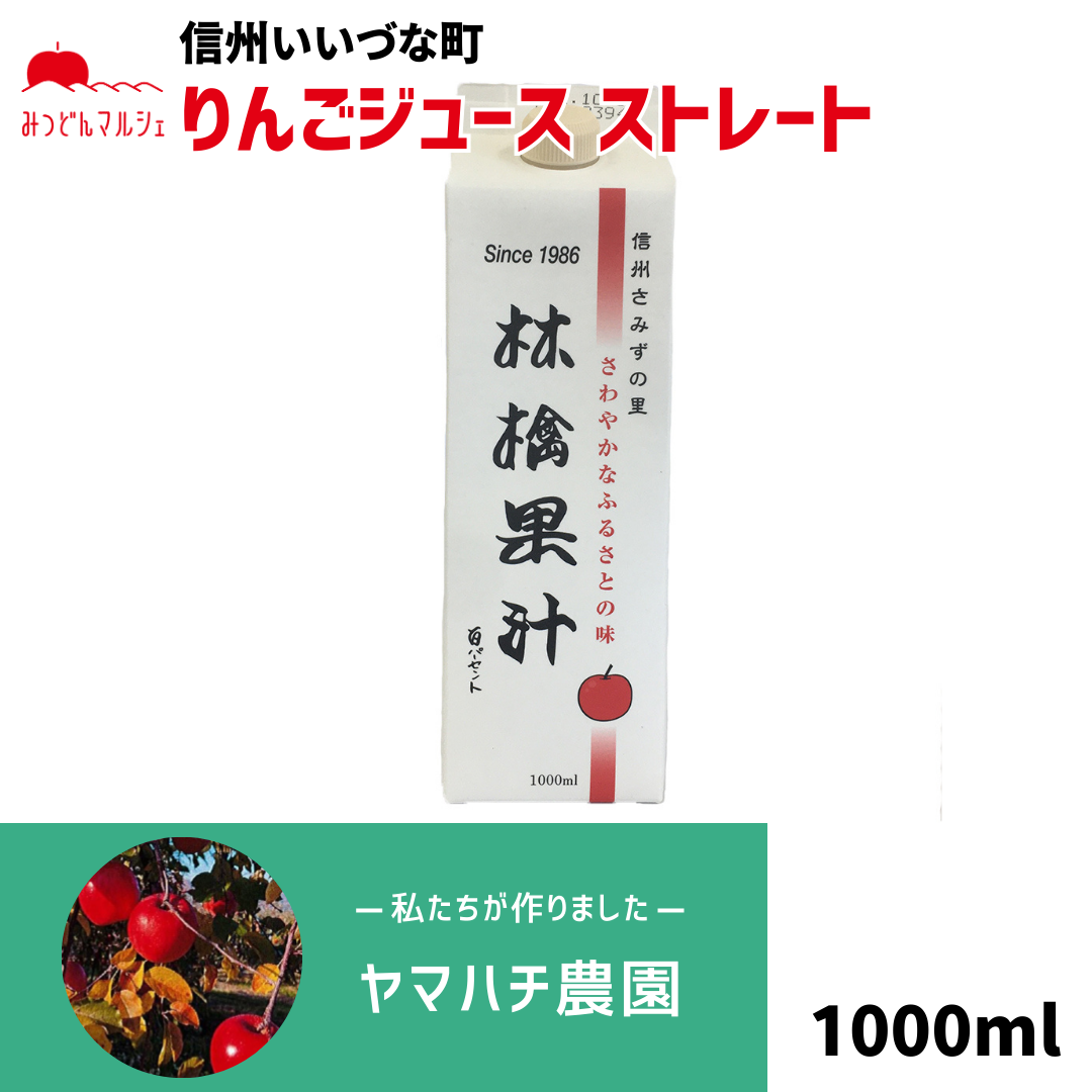 【りんごジュース】 りんごジュース 1L 1本 ストレート 長野県 飯綱町 みつどんマルシェ