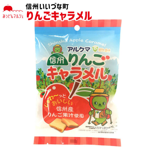 【キャラメル】 信州りんごキャラメル 98g キャラメル りんご お菓子 長野県 飯綱町 みつどんマルシェ