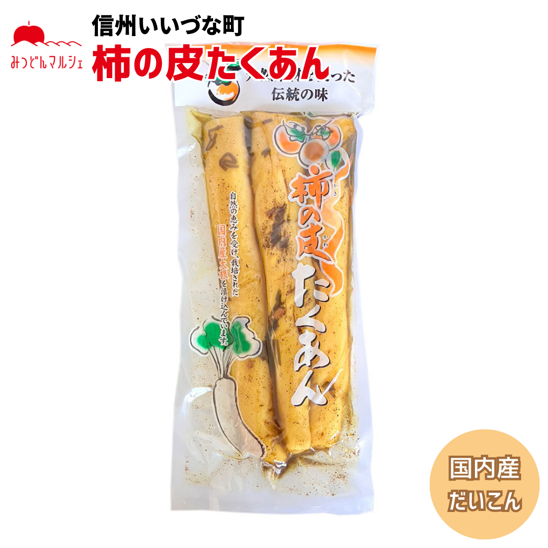 【柿の皮入り たくあん】 柿の皮入りたくあん 730g たくあん 大根 漬物 長野県 飯綱町 みつどんマルシェ