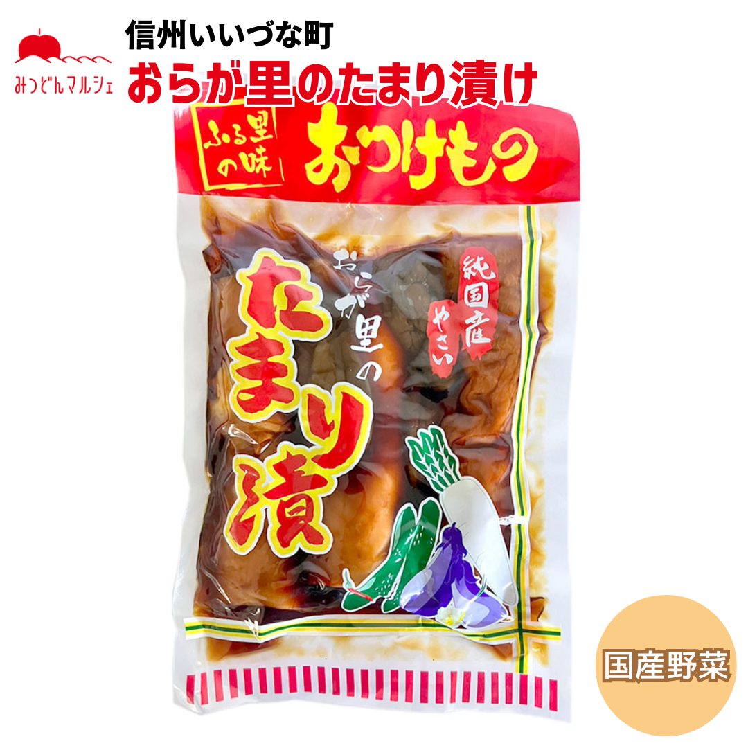 【たまり漬け】 たまり漬け 550g 漬物 野菜 しょうゆ漬 長野県 飯綱町 みつどんマルシェ