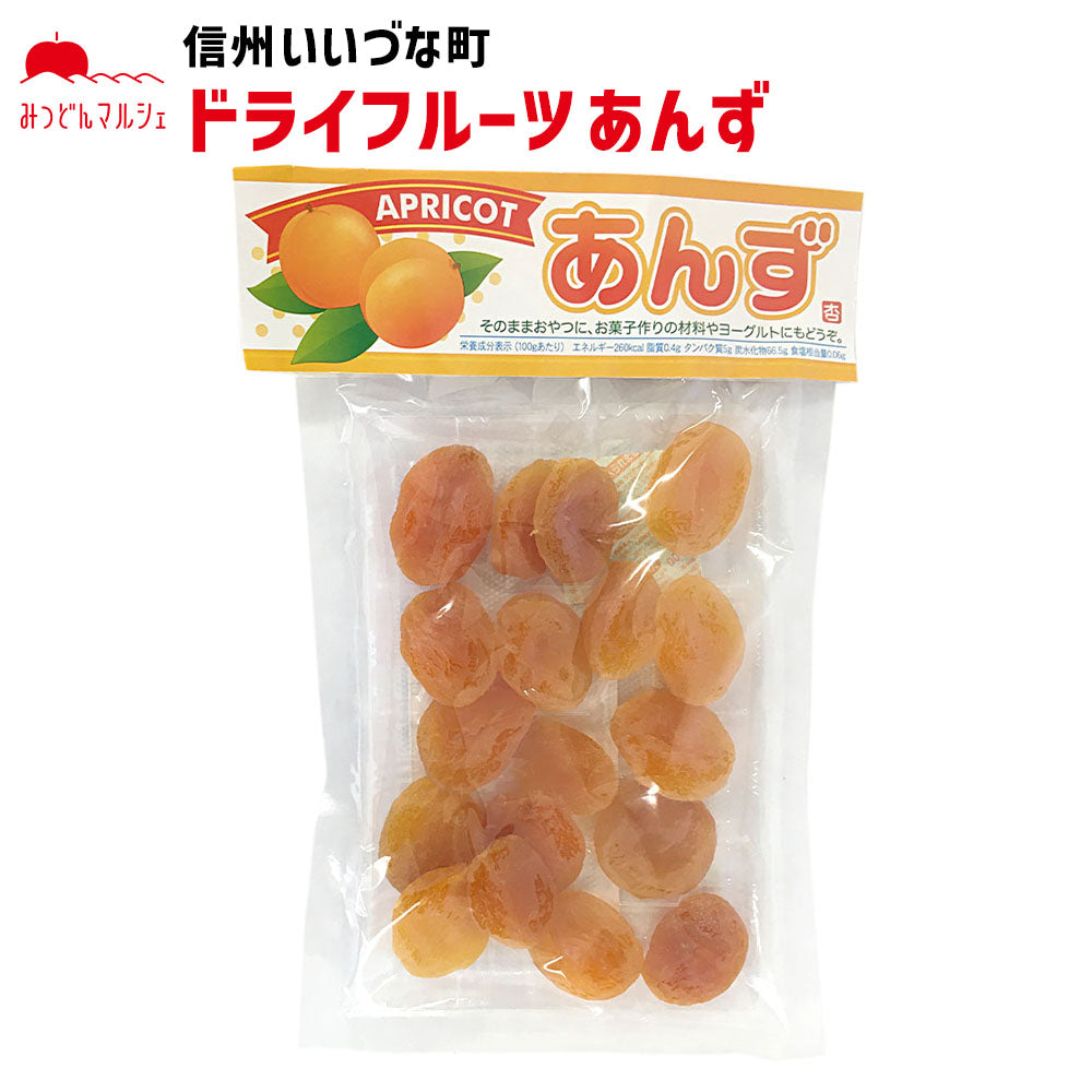 【菓子】 あんず 120g 国内加工 お菓子 長野県 飯綱町 みつどんマルシェ