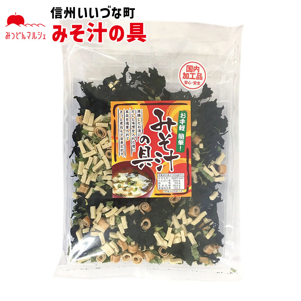 【みそ汁の具】 みそ汁の具 100g みそ汁 長野県 飯綱町 みつどんマルシェ