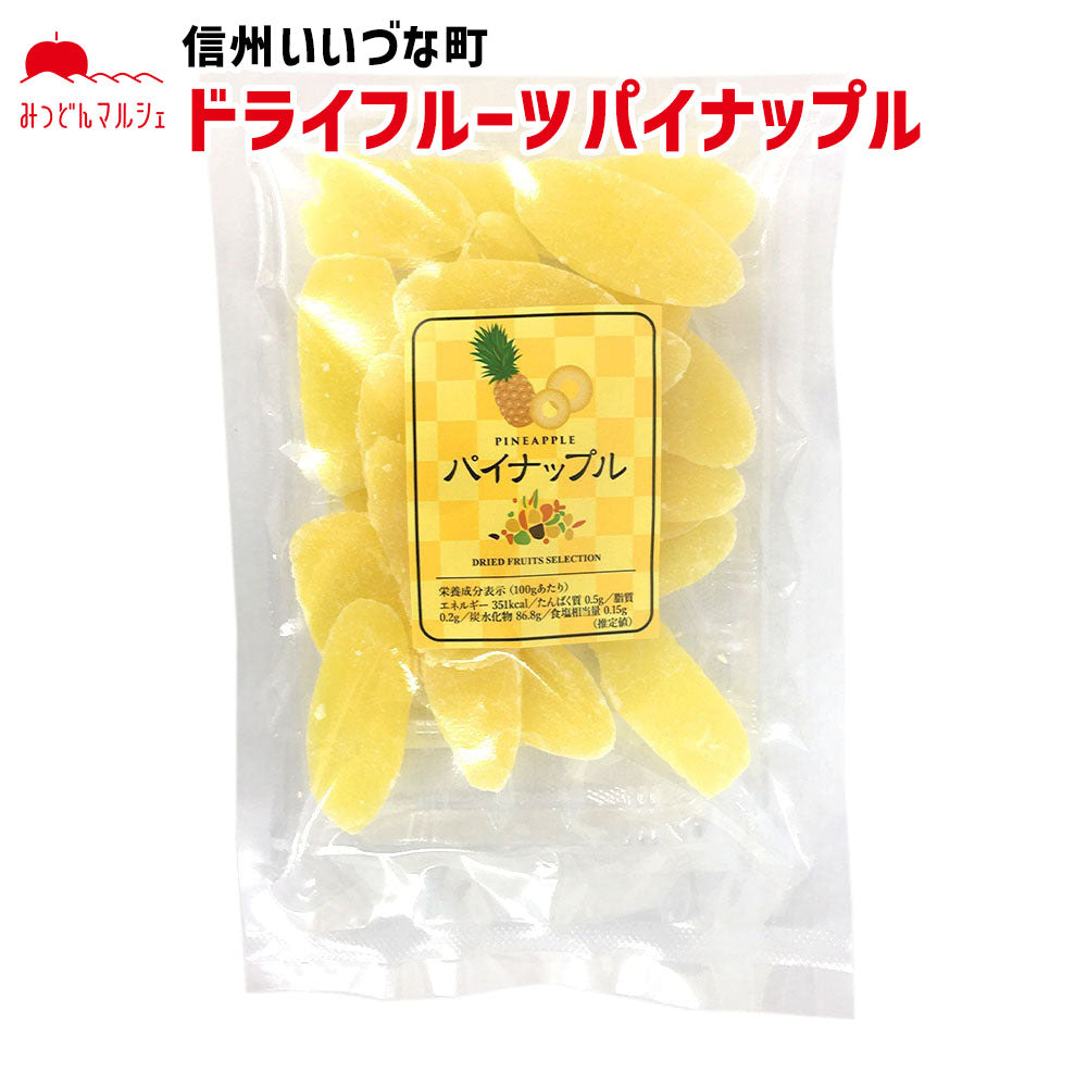【乾燥果実】パイナップル 砂糖漬 150g 乾燥菓子 ドライフルーツ お菓子 長野県 飯綱町 みつどんマルシェ