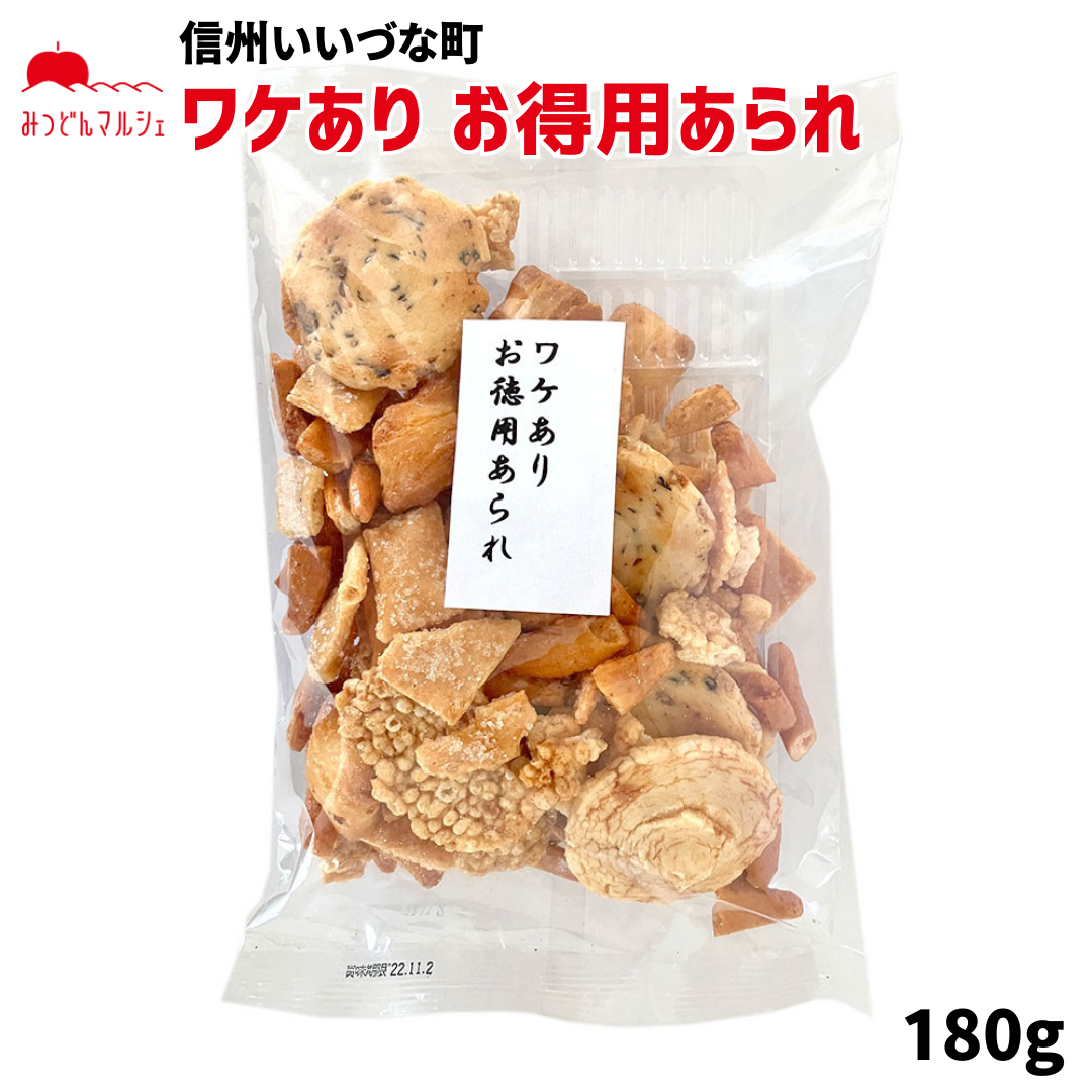 【菓子】ワケあり お得用あられ 長野県 飯綱町 みつどんマルシェ