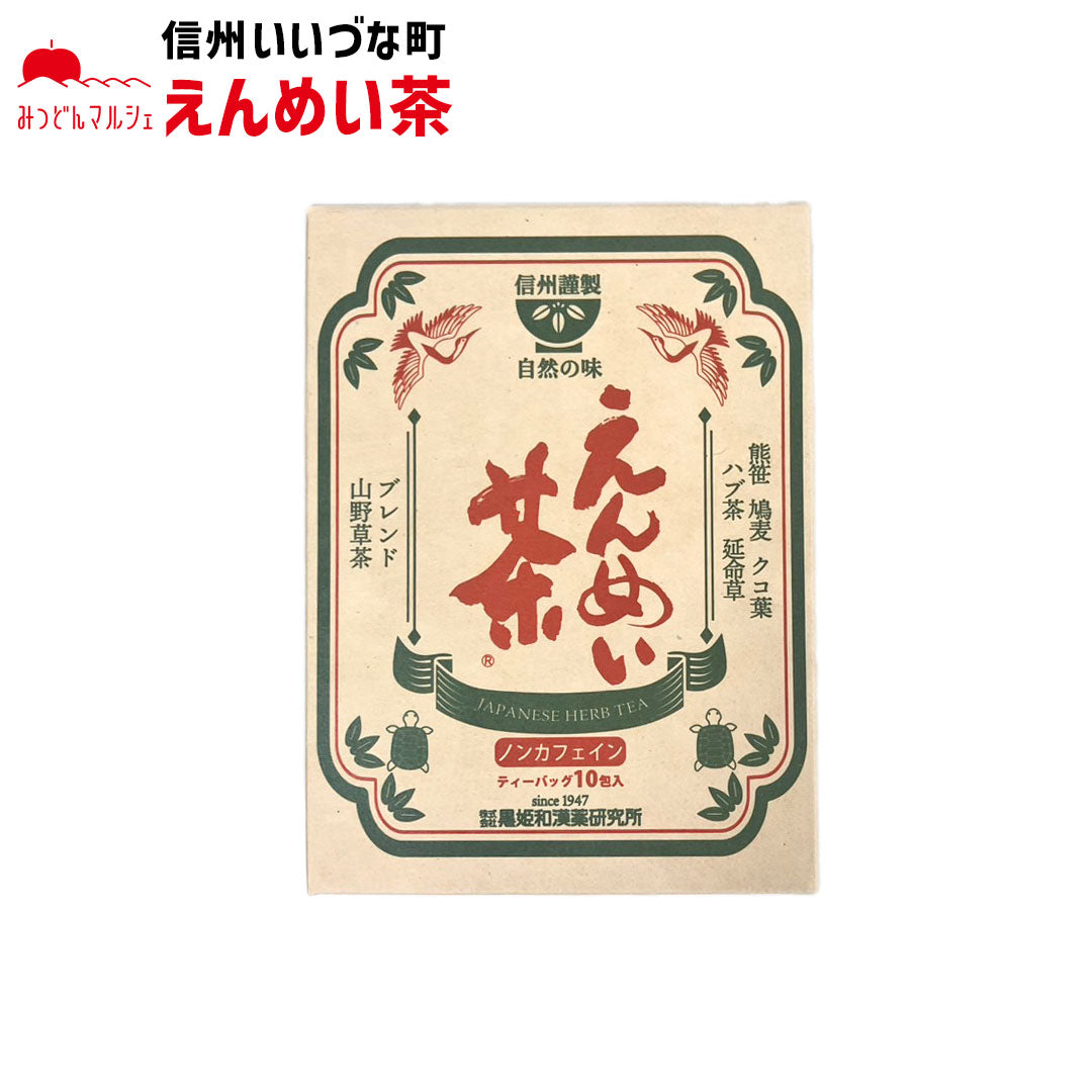 【えんめい茶】 えんめい茶 10包 お茶 長野県 飯綱町 みつどんマルシェ