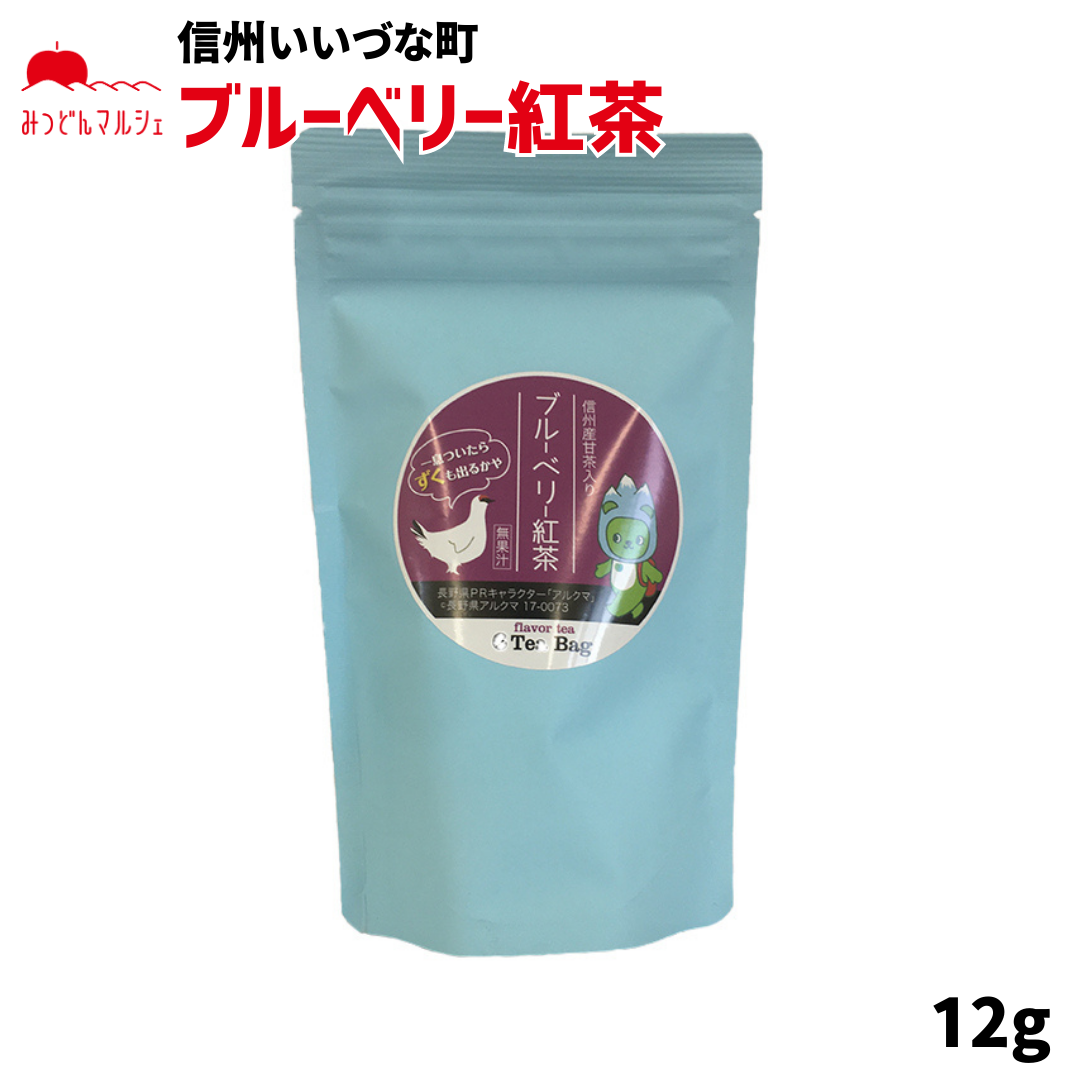 【ブレンド紅茶】 ブレンド紅茶 信州甘茶入りブルーベリー紅茶 12g 紅茶 長野県 飯綱町 みつどんマルシェ