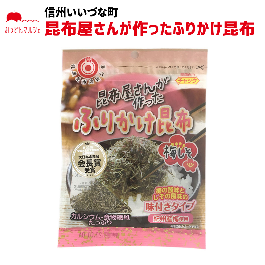 【加工品】昆布屋さんが作った ふりかけ昆布 梅しそ 長野県 飯綱町 みつどんマルシェ