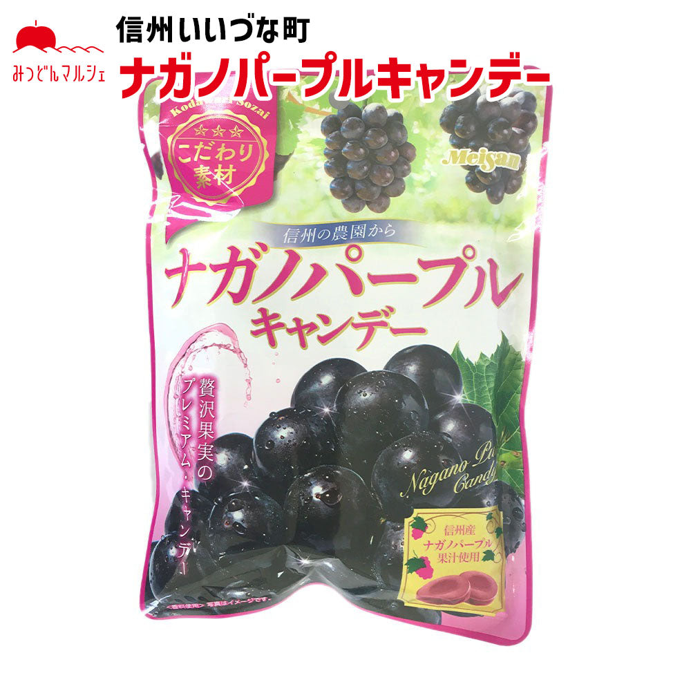 【キャンデー】 ナガノパープルキャンデー 81g 飴 キャンデー お菓子 長野県 飯綱町 みつどんマルシェ
