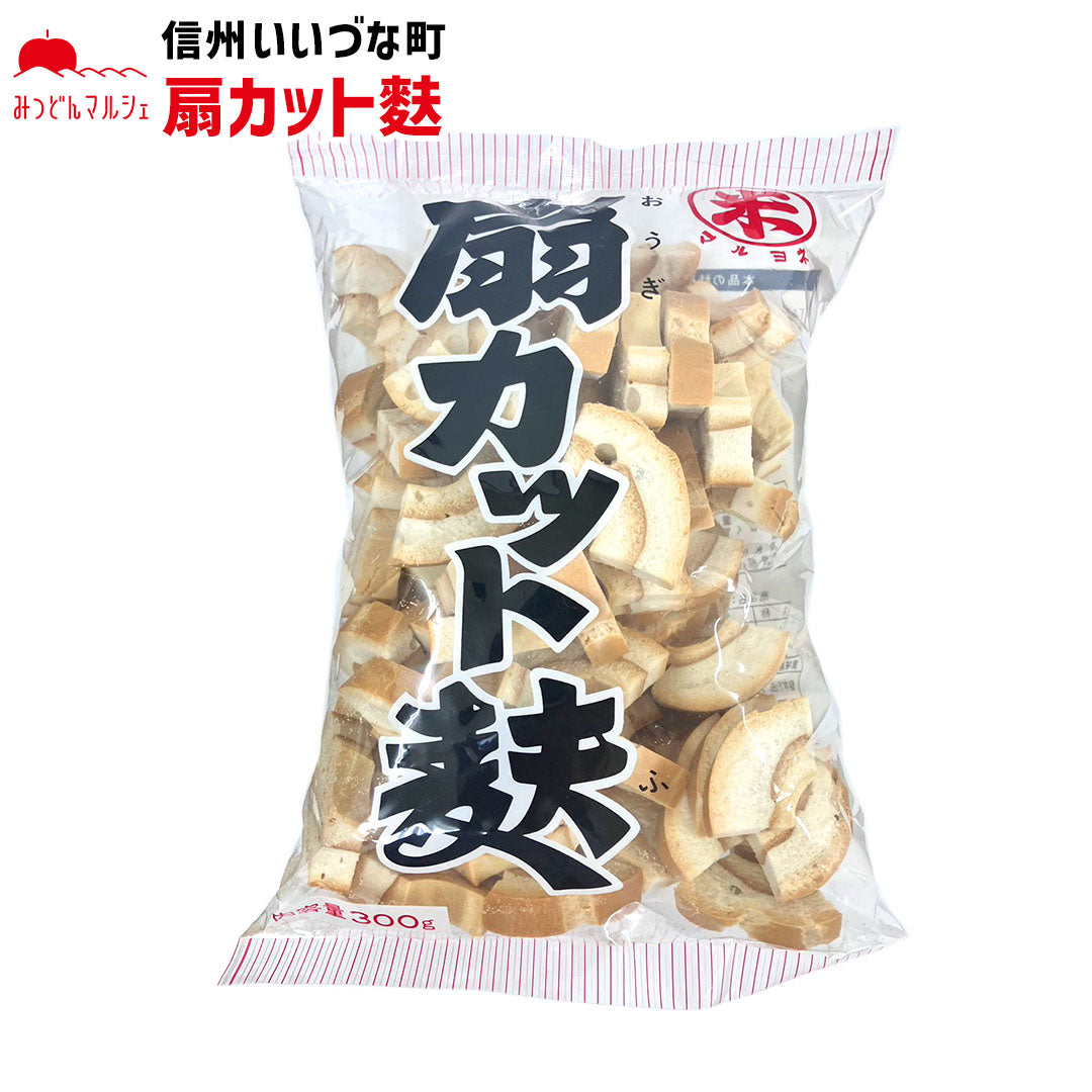 【扇カット麩】 扇カット麩 300g やきふ カット車麩 麩 長野県 飯綱町 みつどんマルシェ