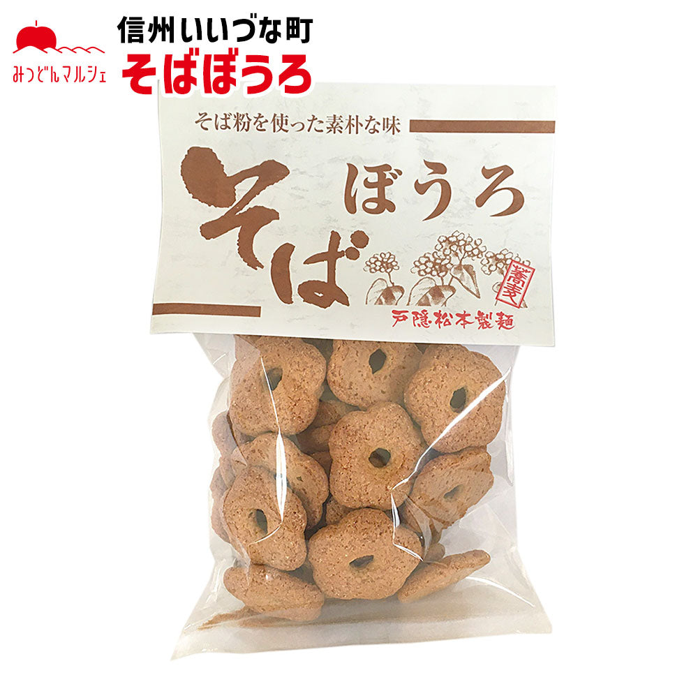 【焼菓子】 そばぼうろ 120g お菓子 長野県 飯綱町 みつどんマルシェ