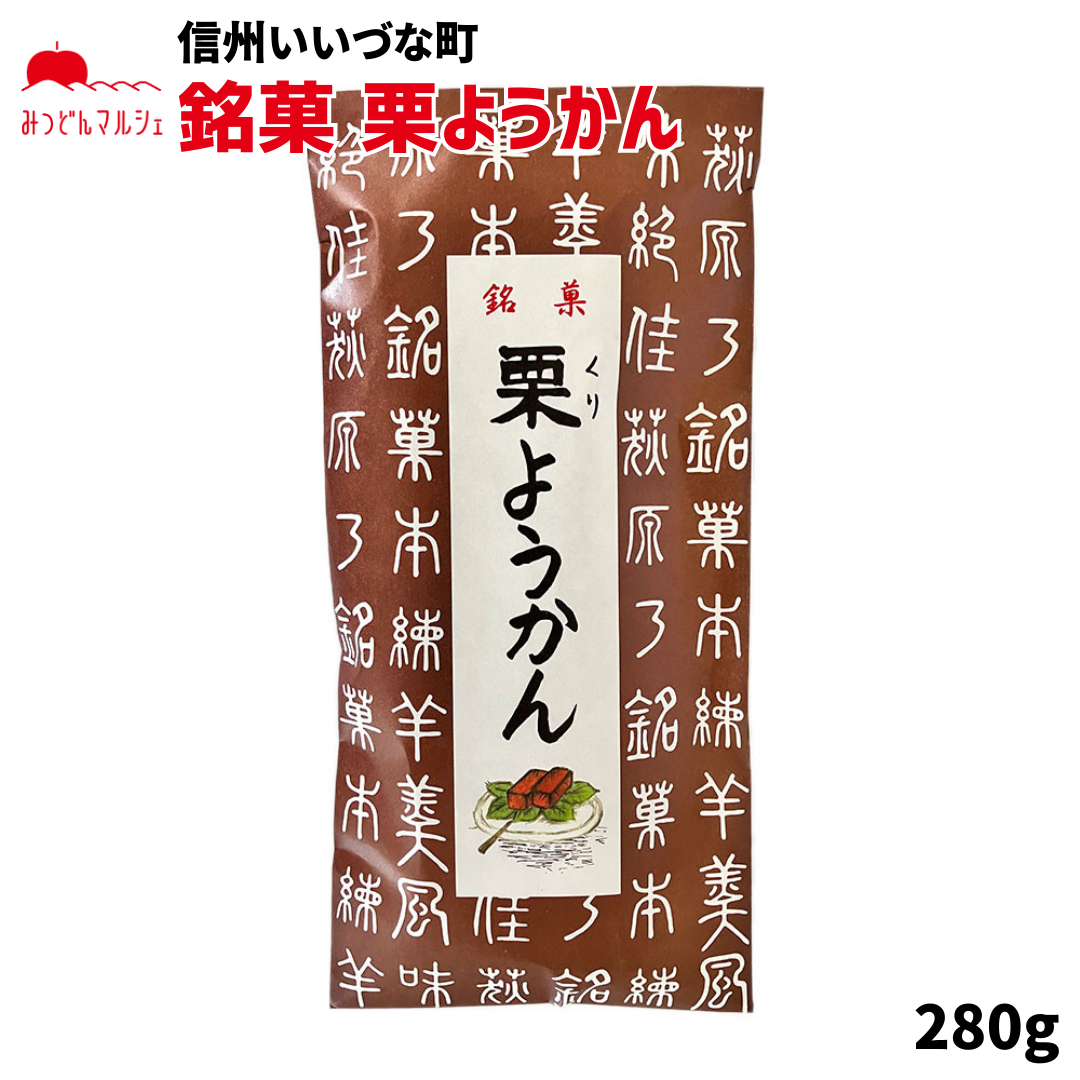 菓子】銘菓 栗ようかん 和菓子 長野県 飯綱町 みつどんマルシェ