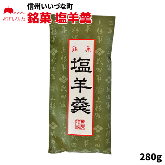 【菓子】銘菓 塩羊羹 ようかん 和菓子 長野県 飯綱町 みつどんマルシェ