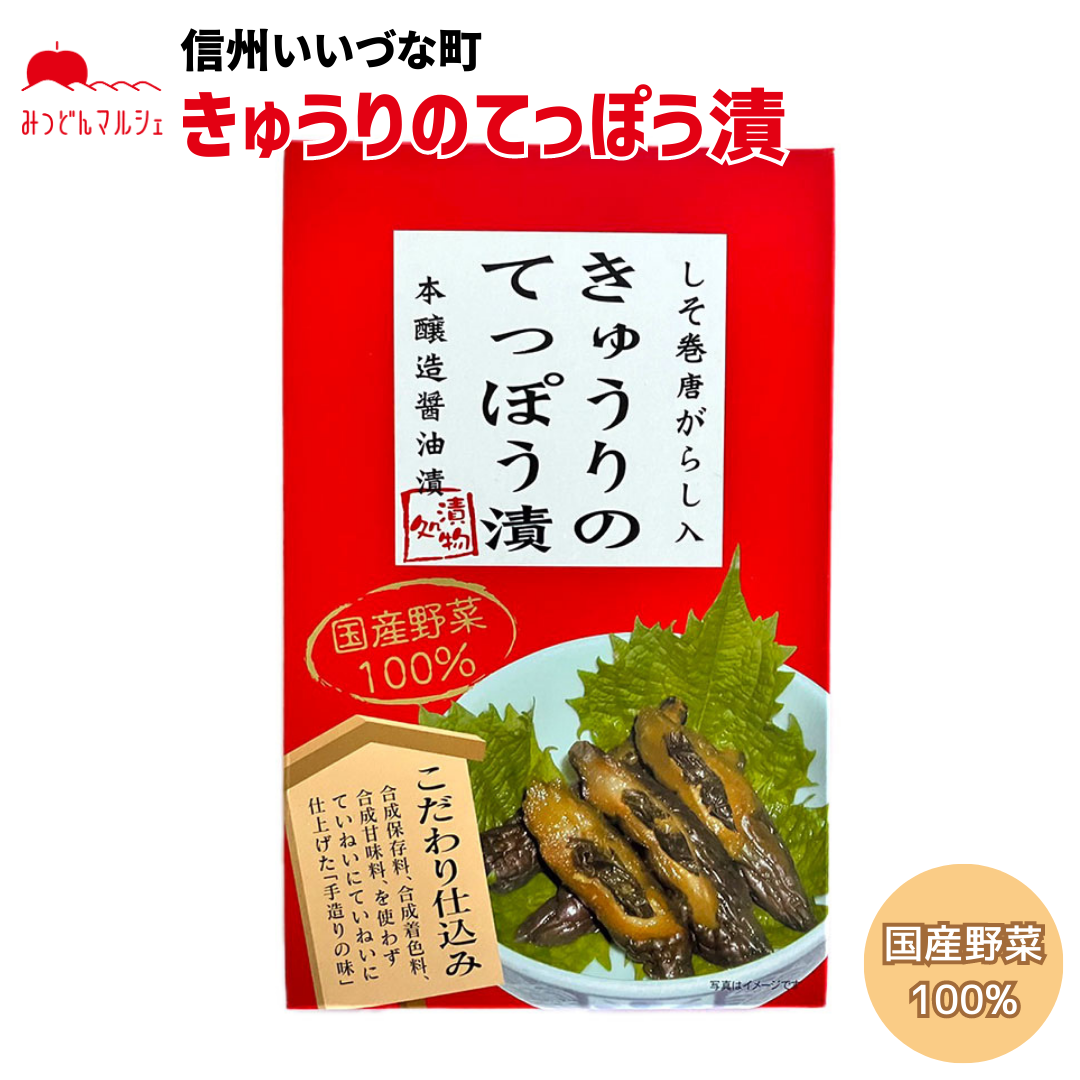 【きゅうりのてっぽう漬】 きゅうりのてっぽう漬 130g 漬物 きゅうり しょうゆ漬 長野県 飯綱町 みつどんマルシェ